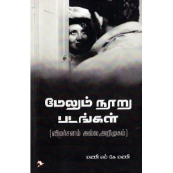 மேலும் நூறு படங்கள்(விமர்சனம் அல்ல அறிமுகம்)