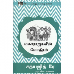 மகாராஜாவின் மோதிரம்