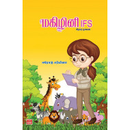 மகிழினி I.F.S: சிறார் நாவல்