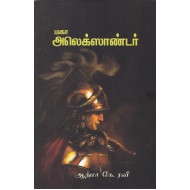 மகா அலெக்ஸாண்டர்