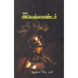 மகா அலெக்ஸாண்டர்
