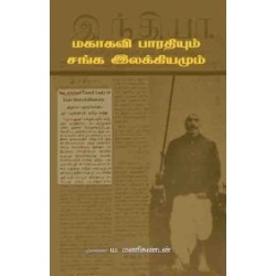 மகாகவி பாரதியும் சங்க இலக்கியமும்