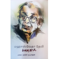 மஹாஸ்வேதா தேவி கதைகள்