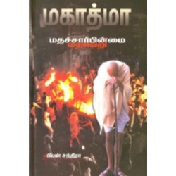 மகாத்மா மதச்சார்பின்மை மதவெறி