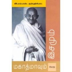 மகாத்மாவும் அவரது இசமும் மகாத்மாவும் அவரது இசமும்