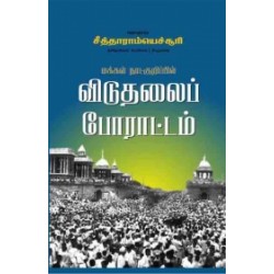 மக்கள் நாட்குறிப்பில் விடுதலைப் போராட்டம்