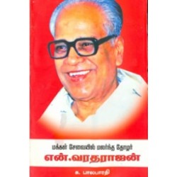 மக்கள் சேவையில் மலர்ந்த தோழர் என். வரதராஜன்