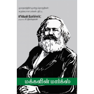 மக்களின் மார்க்ஸ்