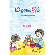 மழலை ஒலி (Art Of Parenting)