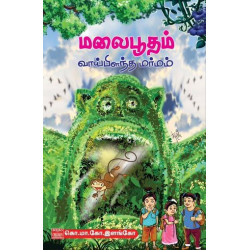 மலைபூதம் வாய்பிளந்த மர்மம்