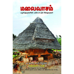 மலைவாசம் (பழங்குடிகளின் பண்பாட்டுச் சிதைவுகள்) மலைவாசம் (பழங்குடிகளின் பண்பாட்டுச் சிதைவுகள்)