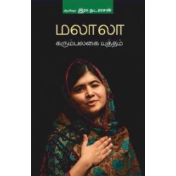 மலாலா: கரும்பலகையின் யுத்தம் மலாலா: கரும்பலகையின் யுத்தம்