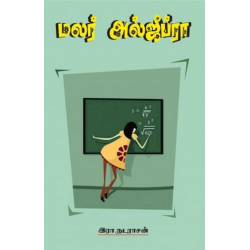 மலர் அல்ஜீப்ரா மலர் அல்ஜீப்ரா