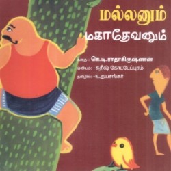 மல்லனும் மகாதேவனும் மல்லனும் மகாதேவனும்