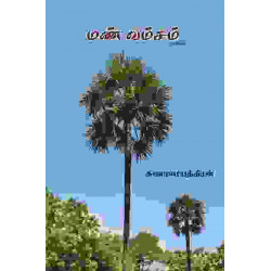 மண் வம்சம்