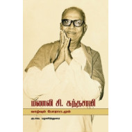 மணலி சி. கந்தசாமி: வாழ்வும் போராட்டமும்