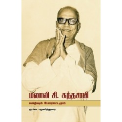 மணலி சி. கந்தசாமி: வாழ்வும் போராட்டமும்