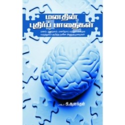 மனதின் புதிர்ப் பாதைகள்
