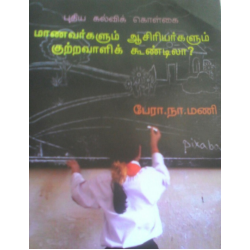 மாணவர்களும் ஆசிரியர்களும் குற்றவாளிக் கூண்டிலா ?