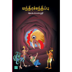 மந்திரச்சந்திப்பு மந்திரச்சந்திப்பு