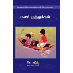 மணி முத்துகள் மணி முத்துகள்