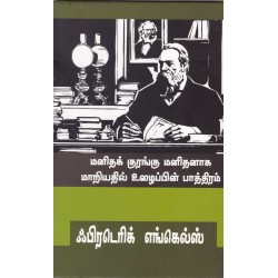 மனிதக் குரங்கு மனிதனாக மாறியதில் உழைப்பின் பாத்திரம்