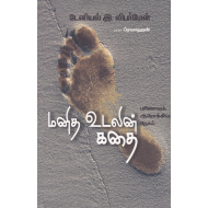 மனித உடலின் கதை