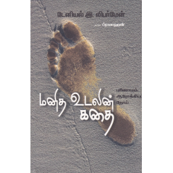 மனித உடலின் கதை