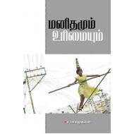 மனிதமும் உரிமையும்