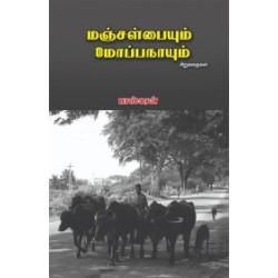 மஞ்சள் பையும் மோப்ப நாயும் மஞ்சள் பையும் மோப்ப நாயும்