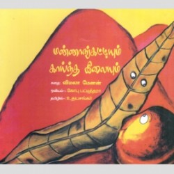 மண்ணாங்கட்டியும் காய்ந்த இலையும் மண்ணாங்கட்டியும் காய்ந்த இலையும்