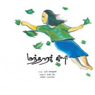 மந்தாரக் கிளி