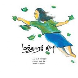 மந்தாரக் கிளி மந்தாரக் கிளி