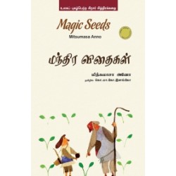 மந்திர விதைகள் மந்திர விதைகள்