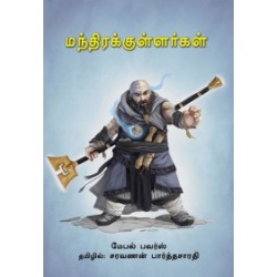 மந்திரக்குள்ளர்கள் மந்திரக்குள்ளர்கள்