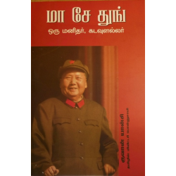 மா சே துங் ஒரு மனிதர், கடவுளல்லர்