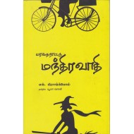 மரகதநாட்டு மந்திரவாதி