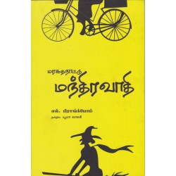 மரகதநாட்டு மந்திரவாதி