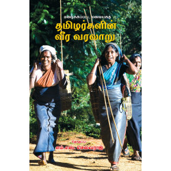 மறைக்கப்பட்ட மலையகத் தமிழர்களின் வீர வரலாறு மறைக்கப்பட்ட மலையகத் தமிழர்களின் வீர வரலாறு