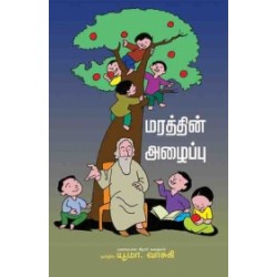 மரத்தின் அழைப்பு மரத்தின் அழைப்பு