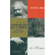 மார்க்ஸ் உண்மையில் கூறியது என்ன?