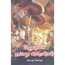 மருதபுரியில் ராட்சத காளான்கள்