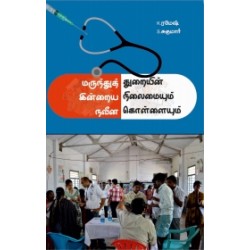 மருந்துத் துறையின் இன்றைய நிலைமையும் நவீன கொள்ளையும்