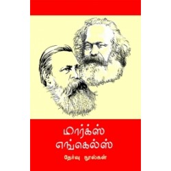 மார்க்ஸ் எங்கெல்ஸ் தேர்வு நூல்கள் (12 தொகுதிகள்)
