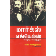 மார்க்ஸ் எங்கெல்ஸ் வாழ்வும் எழுத்தும்
