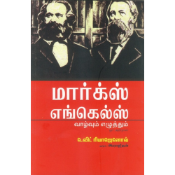 மார்க்ஸ் எங்கெல்ஸ் வாழ்வும் எழுத்தும்
