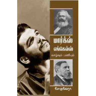 மார்க்ஸ் எங்கெல்ஸ் வாழ்வும் பணியும்
