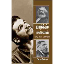 மார்க்ஸ் எங்கெல்ஸ் வாழ்வும் பணியும்