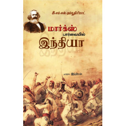 மார்க்ஸ் பார்வையில் இந்தியா மார்க்ஸ் பார்வையில் இந்தியா