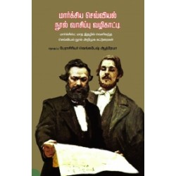 மார்க்சிய செவ்வியல் நூல் வாசிப்பு வழிகாட்டி